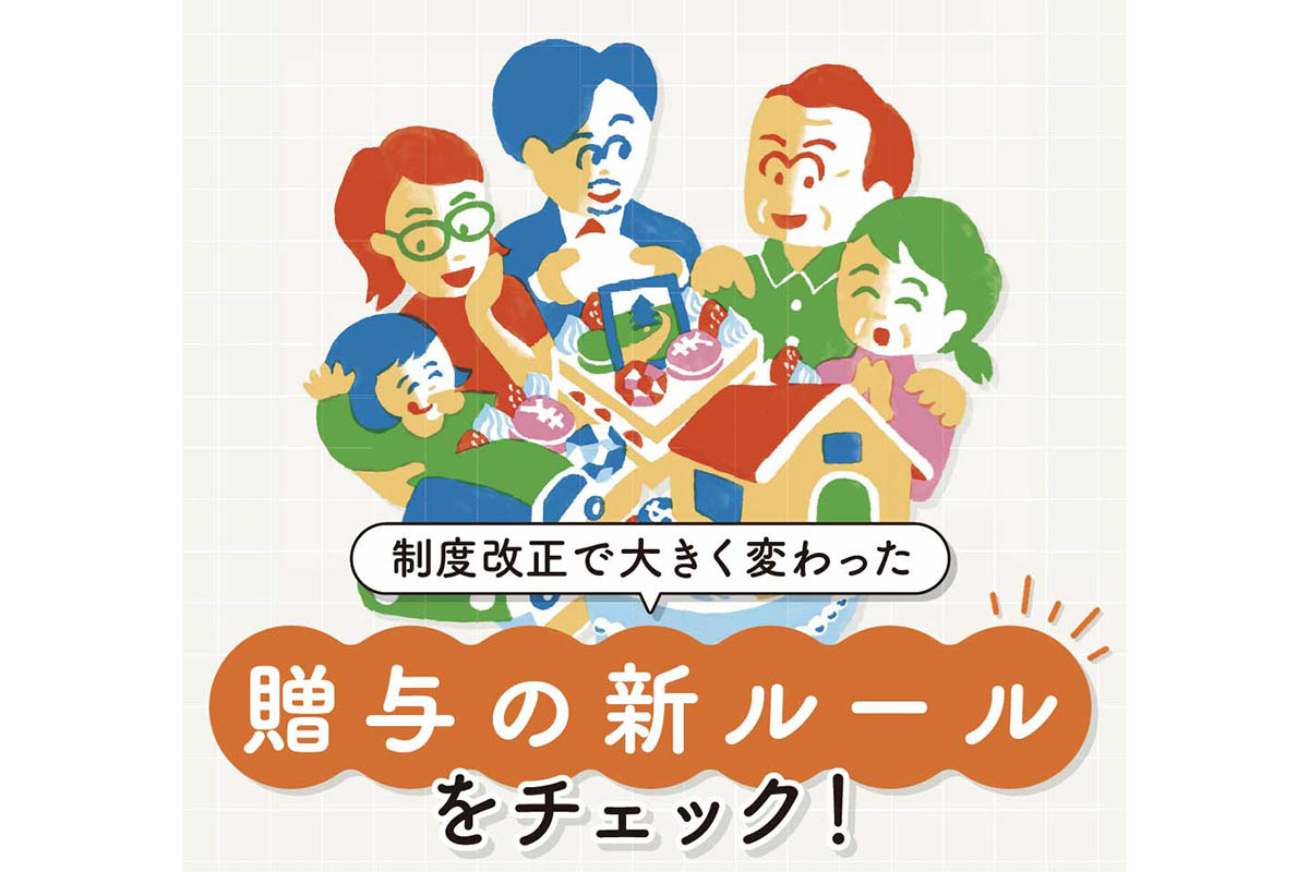 相続・贈与の非課税ルールは昔と大違い! お盆に家族と対策を話し合おう
