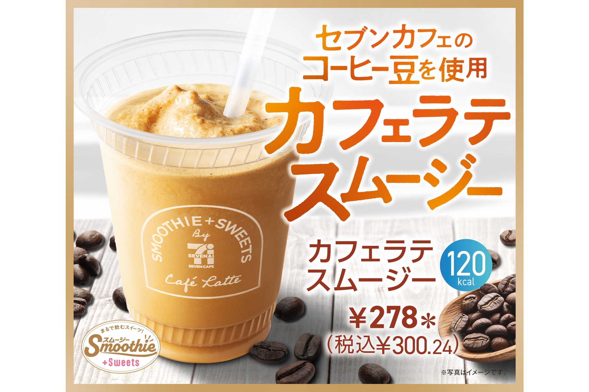 セブンのスムージーに“カフェラテ” コーヒー+濃厚ミルク - Impress Watch