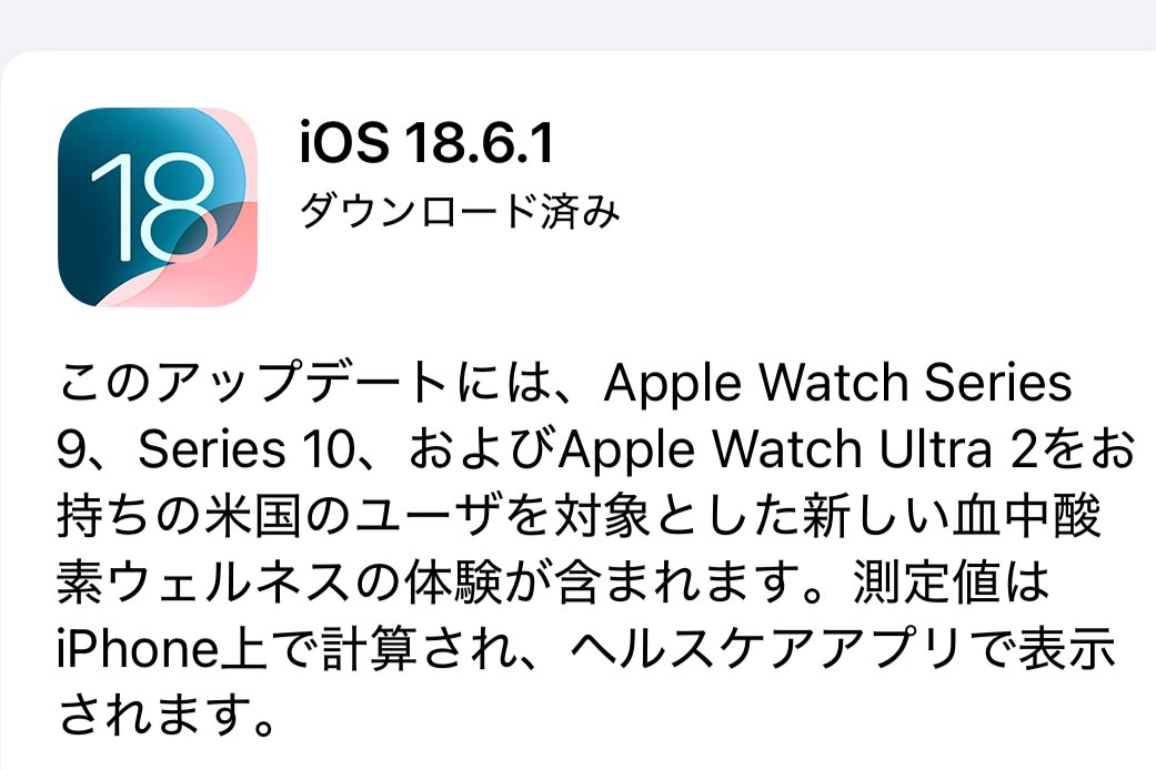 iOS 18.6.1公開 米国のApple Watchに新たな「血中酸素ウェルネス