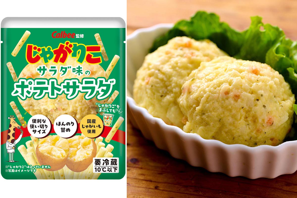 カルビー「じゃがりこ」初のチルド惣菜 ポテトサラダ - Impress Watch