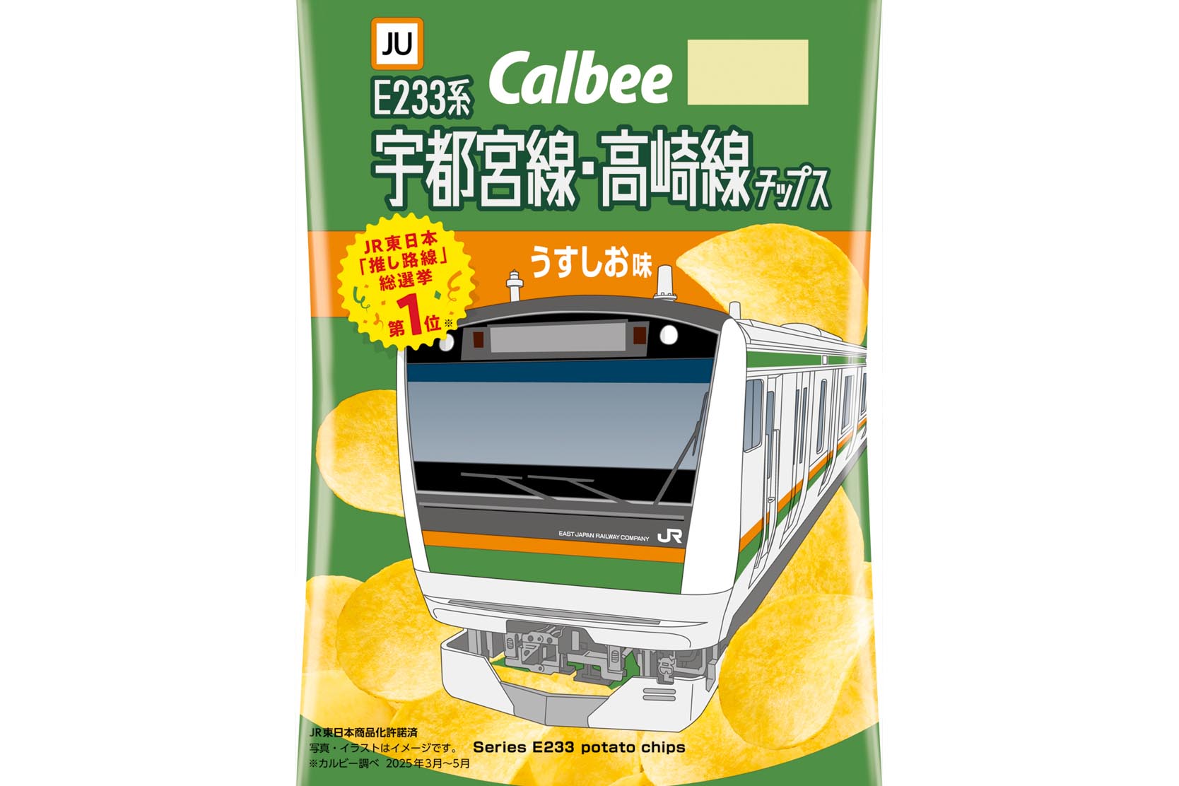 カルビー、推し路線チップス「宇都宮線・高崎線」誕生 - Impress Watch
