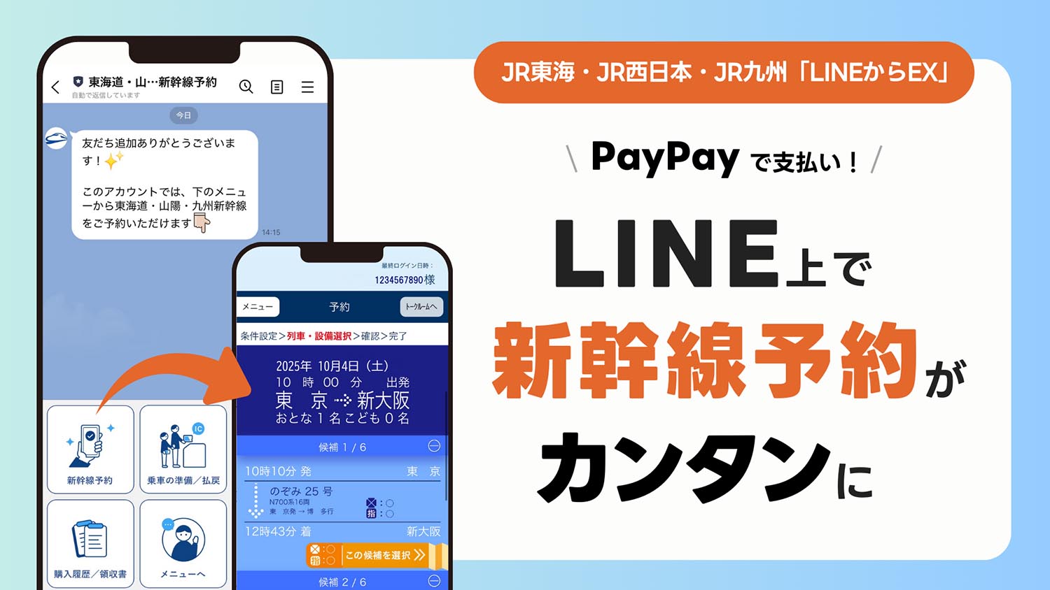 東海道新幹線、LINEで予約可能に 「LINEからEX」10月スタート - Impress Watch