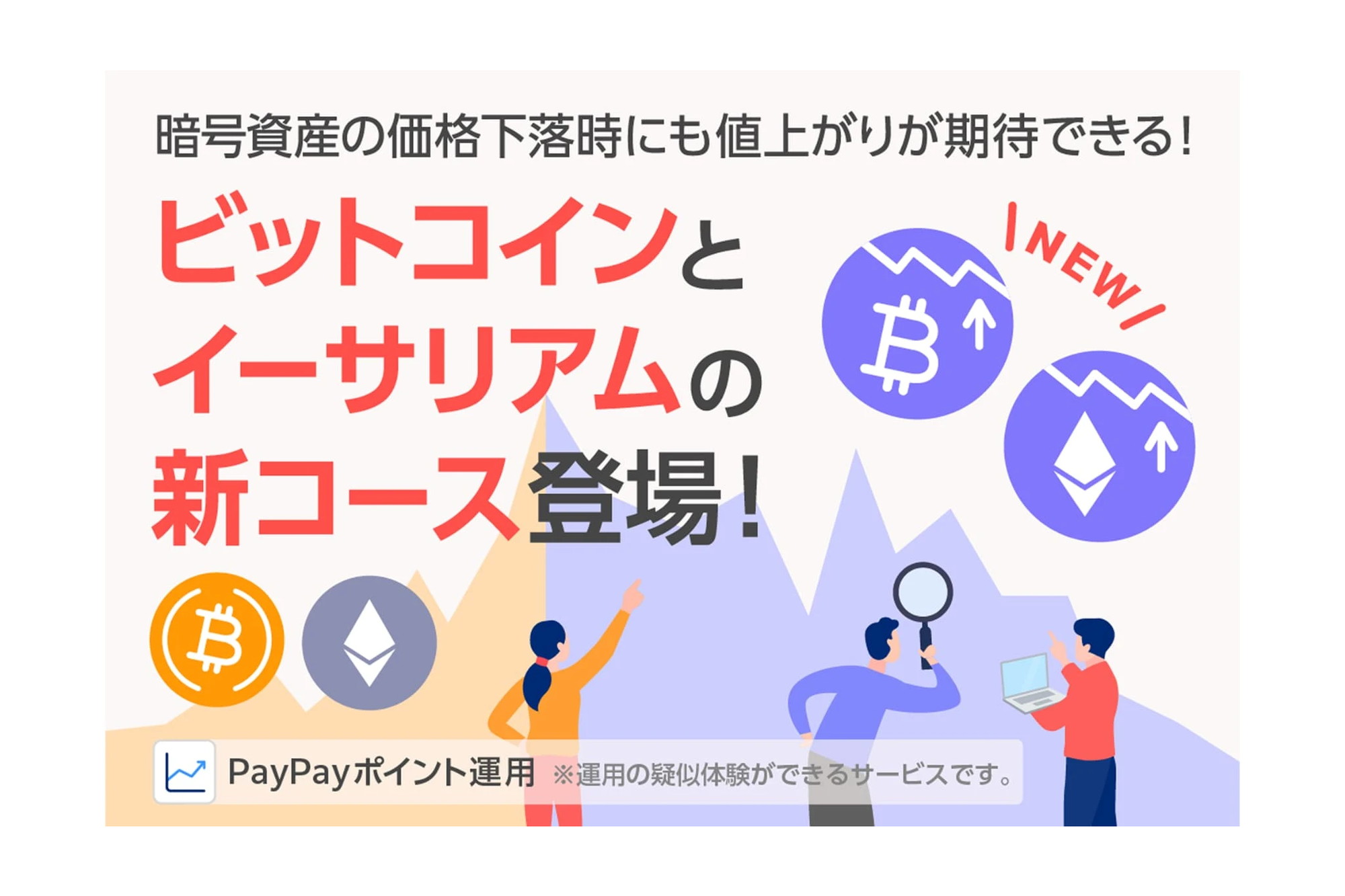 PayPayのポイント運用、逆ビットコインコース追加 - Impress Watch