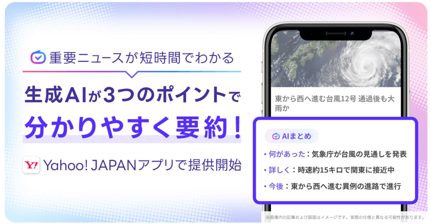ヤフトピの記事を3点要約 Yahoo! JAPANアプリに「AIまとめ」 - Impress
