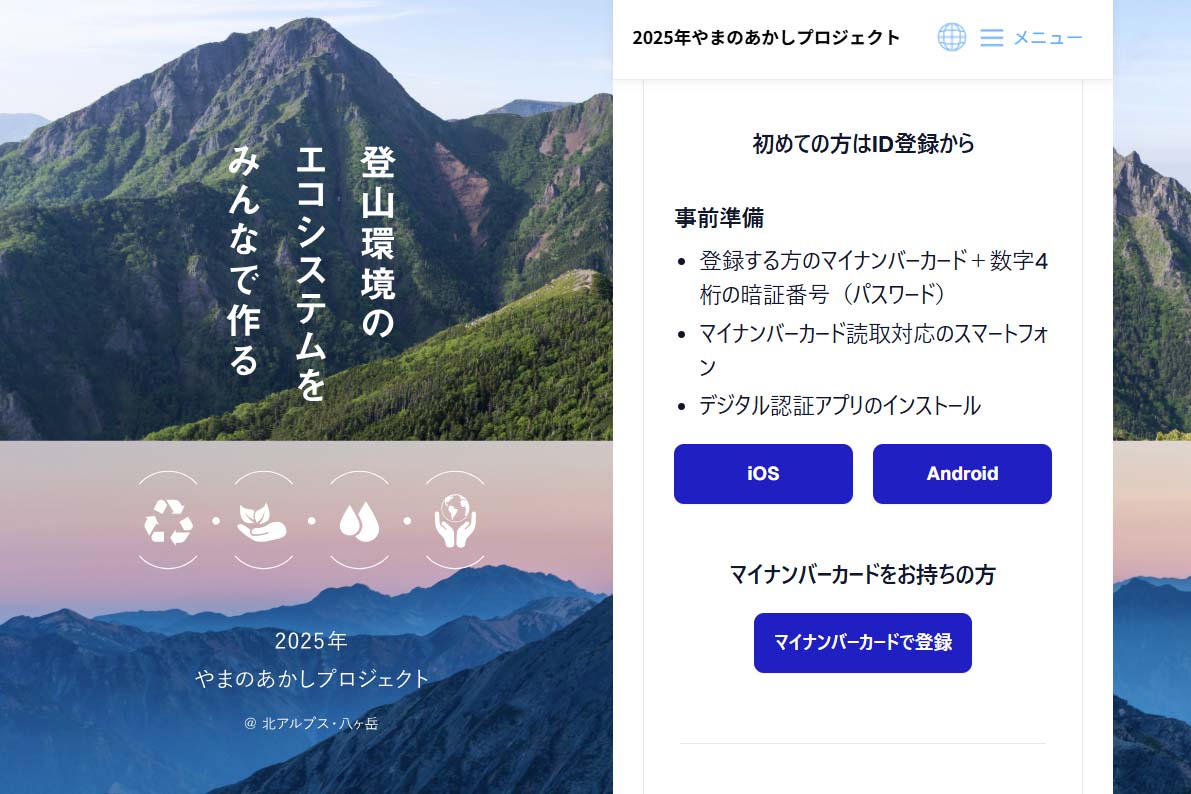 デジタル庁、マイナカードで登山者情報把握 マナー周知や整備・寄付