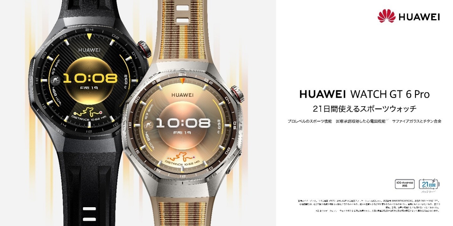ファーウェイ、最大21時間駆動の「HUAWEI WATCH GT 6/GT 6 Pro