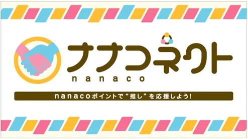 nanacoで推し活「ナナコネクト」 1ポイントから贈れる - Impress Watch