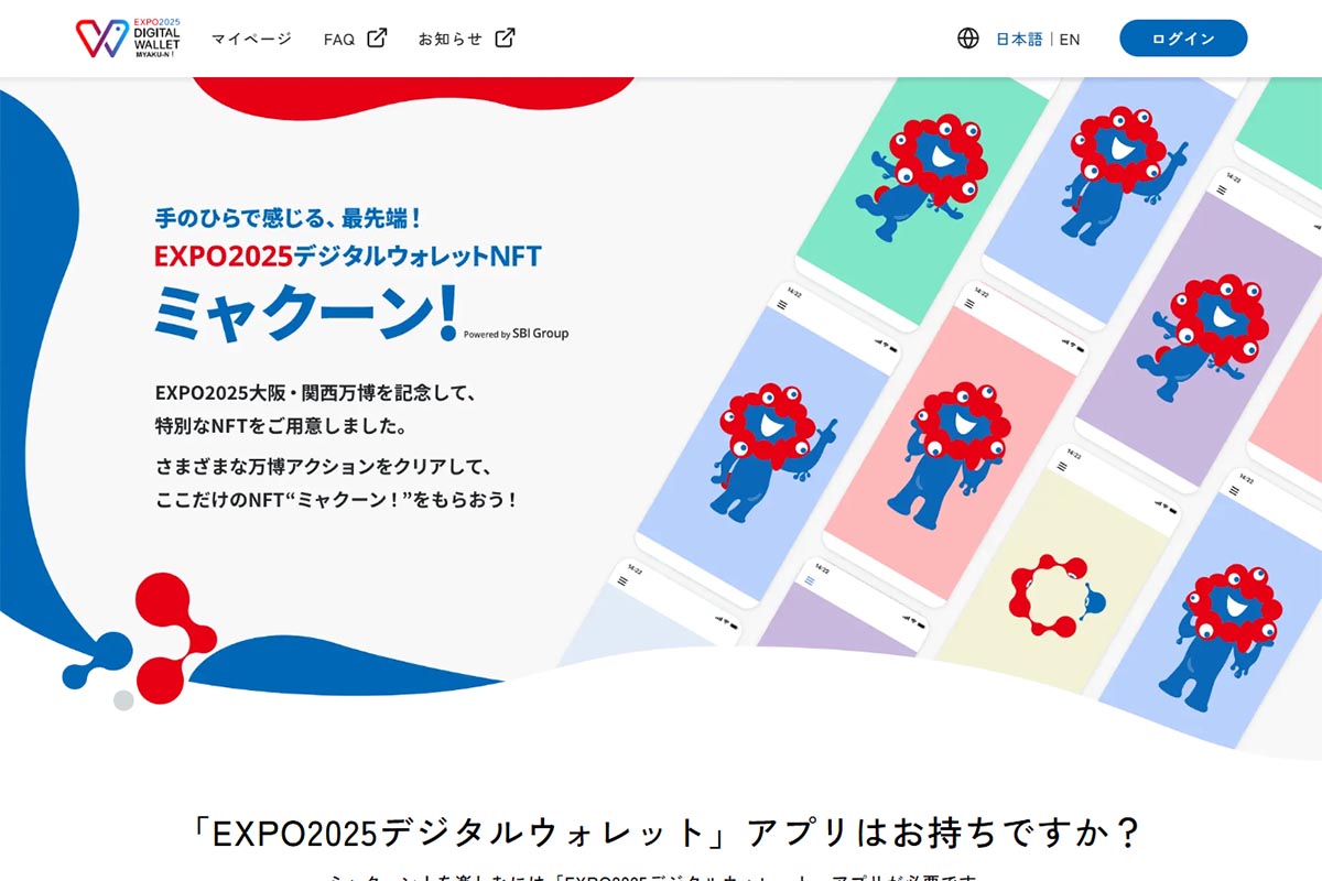 大阪万博「ミャクーン!」、終了後は「SBI Web3ウォレット」に - Impress Watch