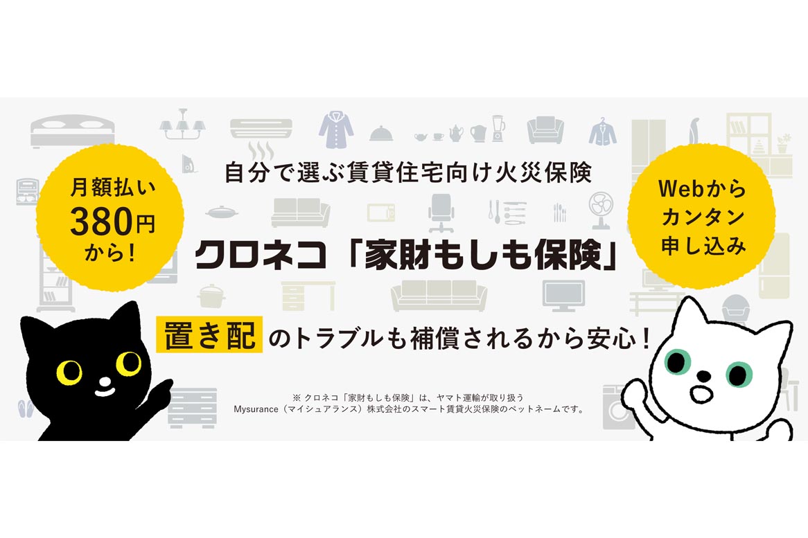 ヤマト、置き配も補償するクロネコ「家財もしも保険」 月380円