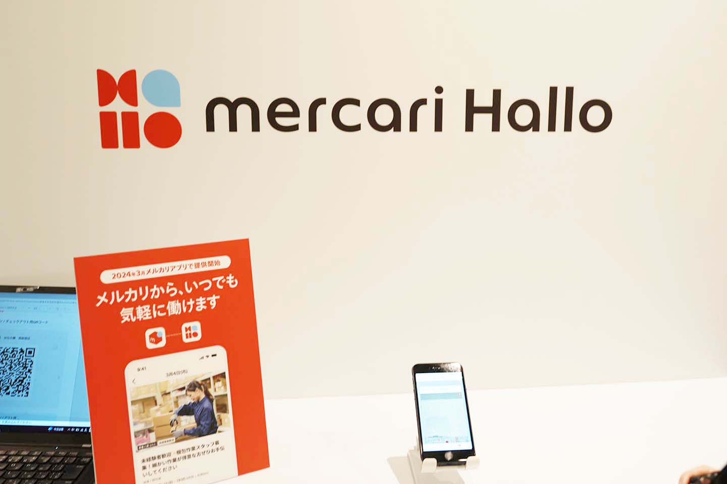 メルカリ、スキマバイト撤退　「メルカリ ハロ」12月18日終了