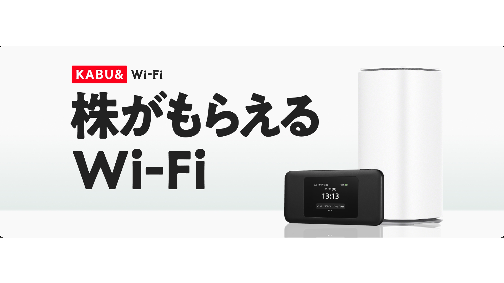 KABU&モバイルWi-Fi 株がもらえるWi-Fi「KABU&Wi-Fi」 - Impress Watch