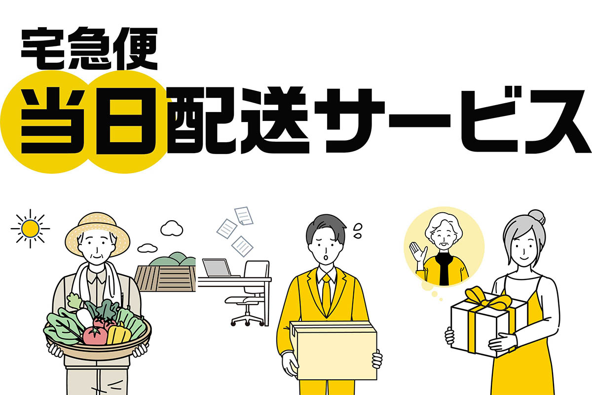 ヤマト、宅急便の当日配送・同一都道府県内運賃開始 - Impress Watch