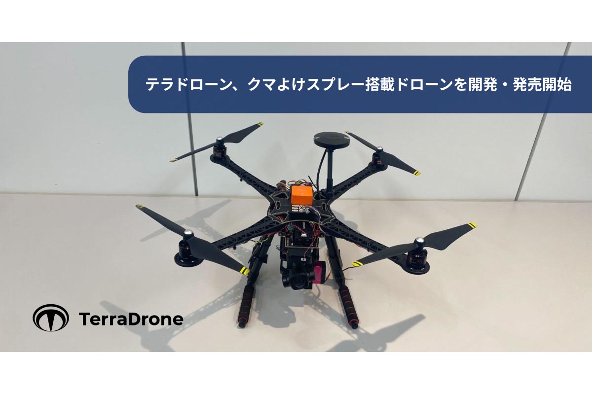 クマ避けスプレー搭載ドローン発売 日本初 - Impress Watch