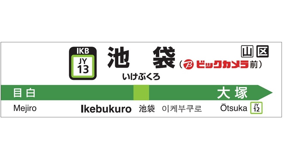 山手線・池袋駅、駅名標が「池袋(ビックカメラ前)」に - Impress Watch