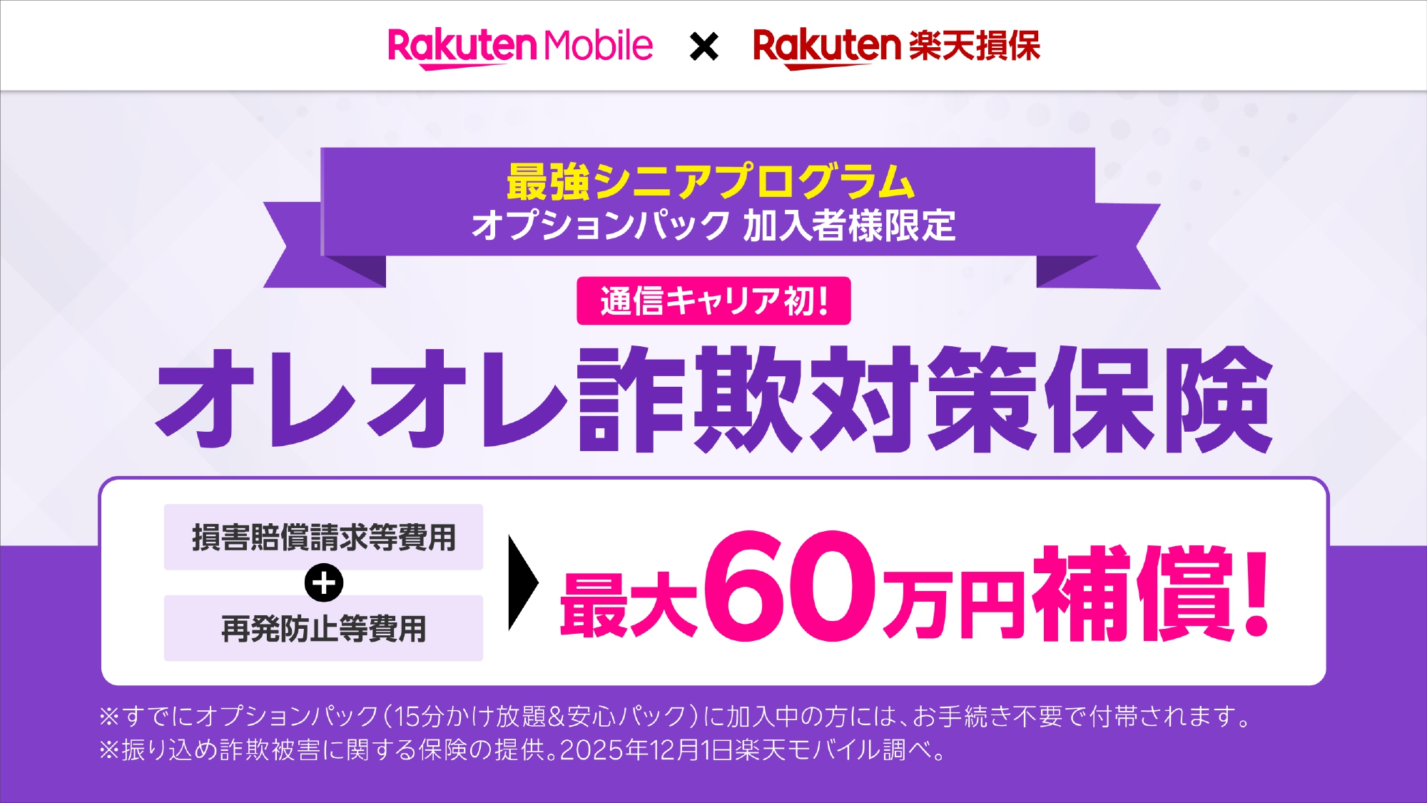 楽天モバイル、業界初「オレオレ詐欺対策保険」 最大60万円補償