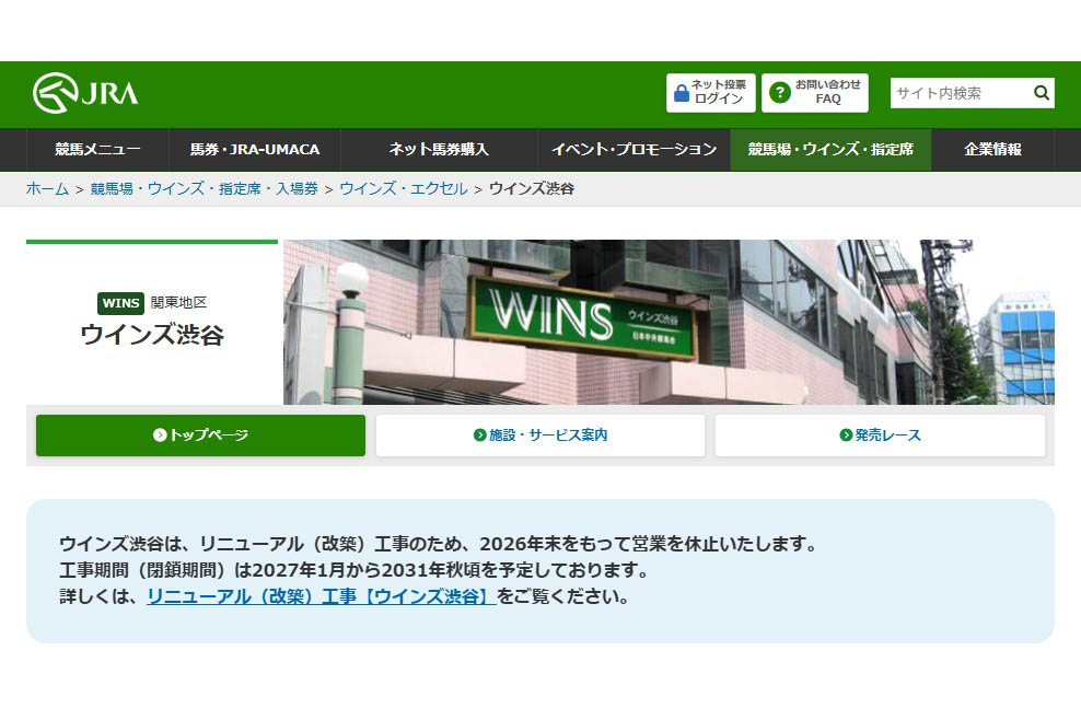 ウインズ渋谷、26年末で営業休止 31年秋リニューアルオープン