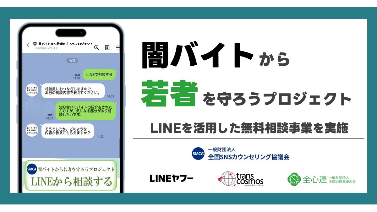 購入不可　テクノシステム　ご相談 LINE、闇バイト相談窓口を開設 無料でカウンセラーが対応 - Impress Watch