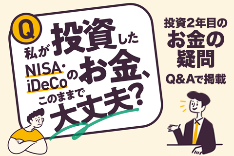 新NISAブームで始めた投資 「このままで大丈夫?」に金融教育家が回答