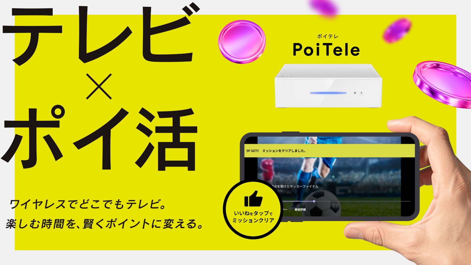 ポイテレ　テレビ×ポイ活 テレビを見てポイントがもらえる ポイ活連携テレビ「ポイテレ