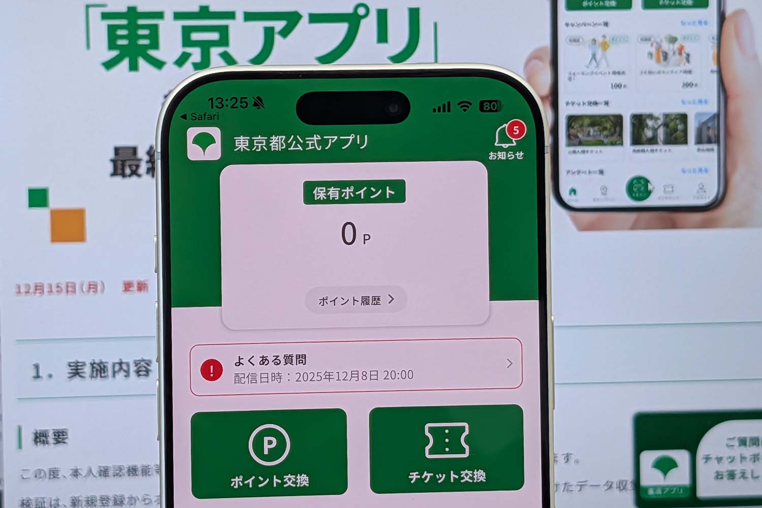 東京アプリ、マイナカード本人確認の都民参加型の検証開始 ポイント