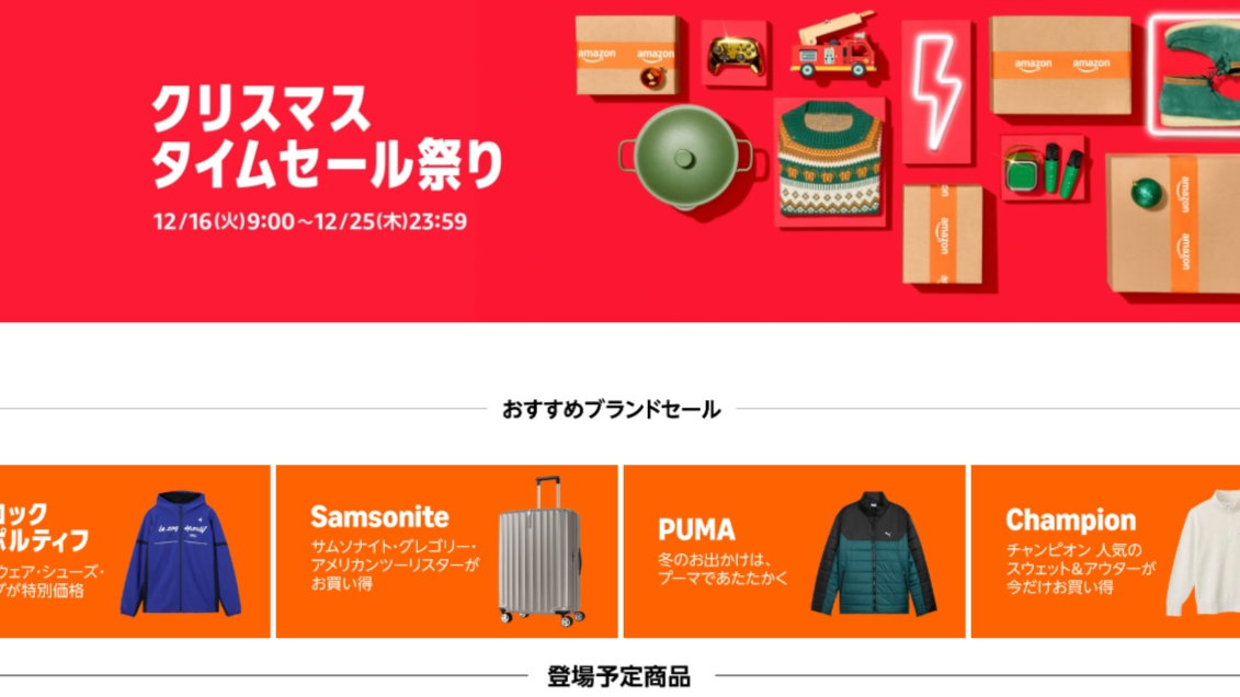 アマゾン「クリスマスタイムセール祭り」開始 25日まで - Impress Watch
