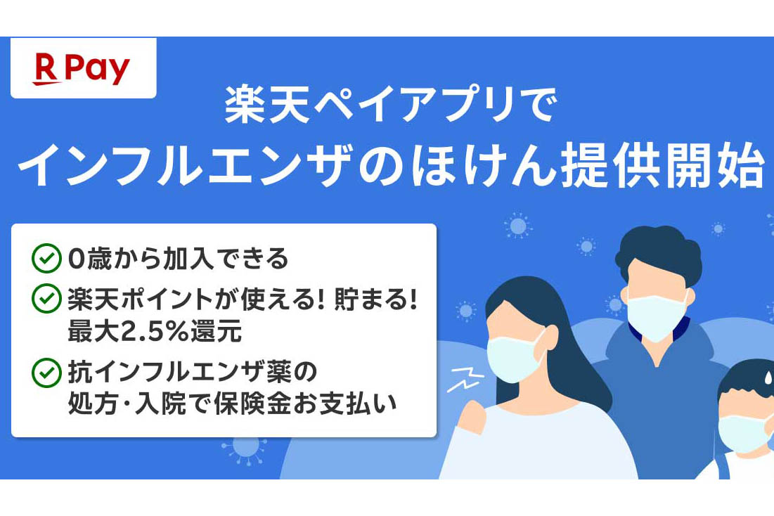 楽天ペイ、「インフルエンザのほけん」開始 - Impress Watch
