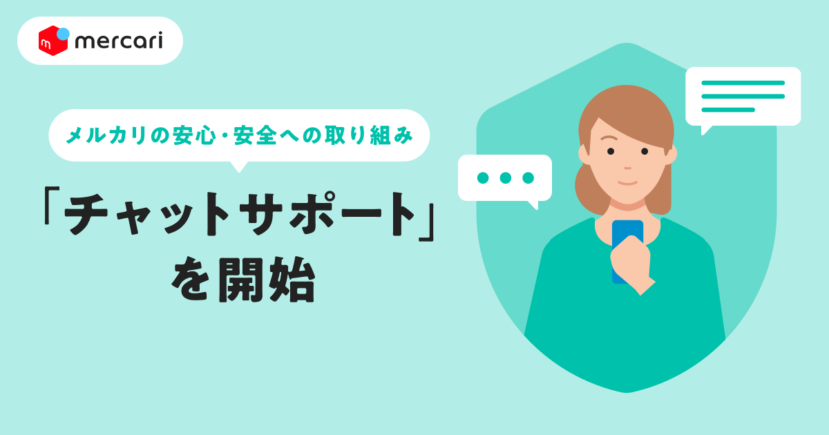 メルカリ、「チャットサポート」開始 オペレーターに直接相談