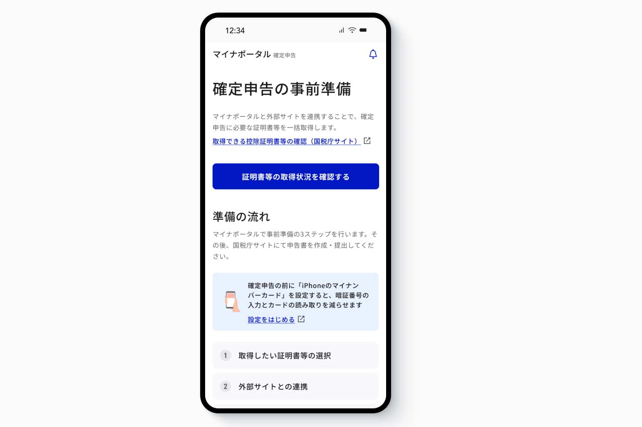 マイナポータル、令和7年分確定申告の事前準備に対応 - Impress Watch
