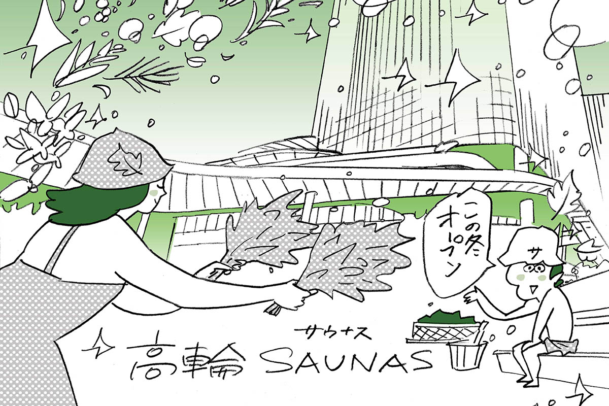 高輪SAUNAS、NEWoMan高輪に2/9開業