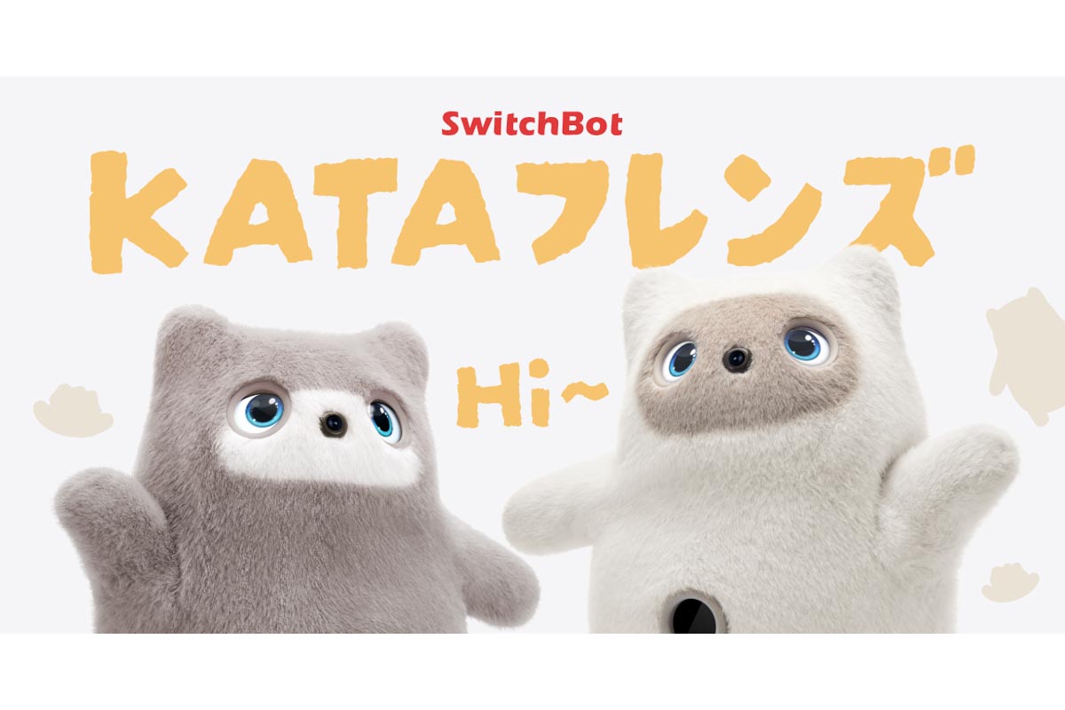 朝にトコトコ起こしに来る SwitchBotがAIパートナーロボ「KATAフレンズ