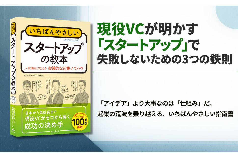 スタートアップ」で成功するには? 失敗しないための3つの鉄則【from