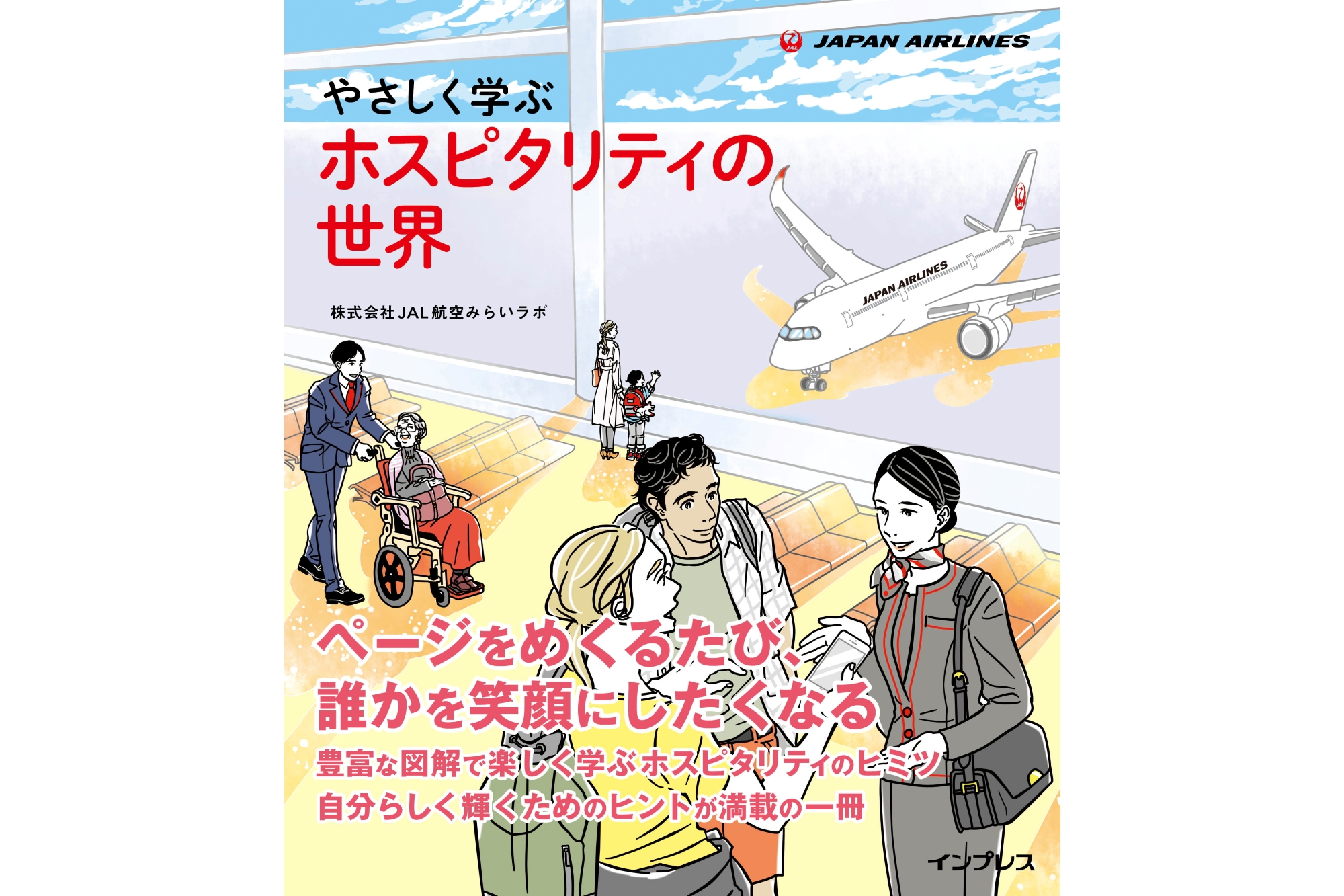 LIFT JAL 社内教育用本 JALの人気講座が本に「やさしく学ぶ ホスピタリティの世界」【from