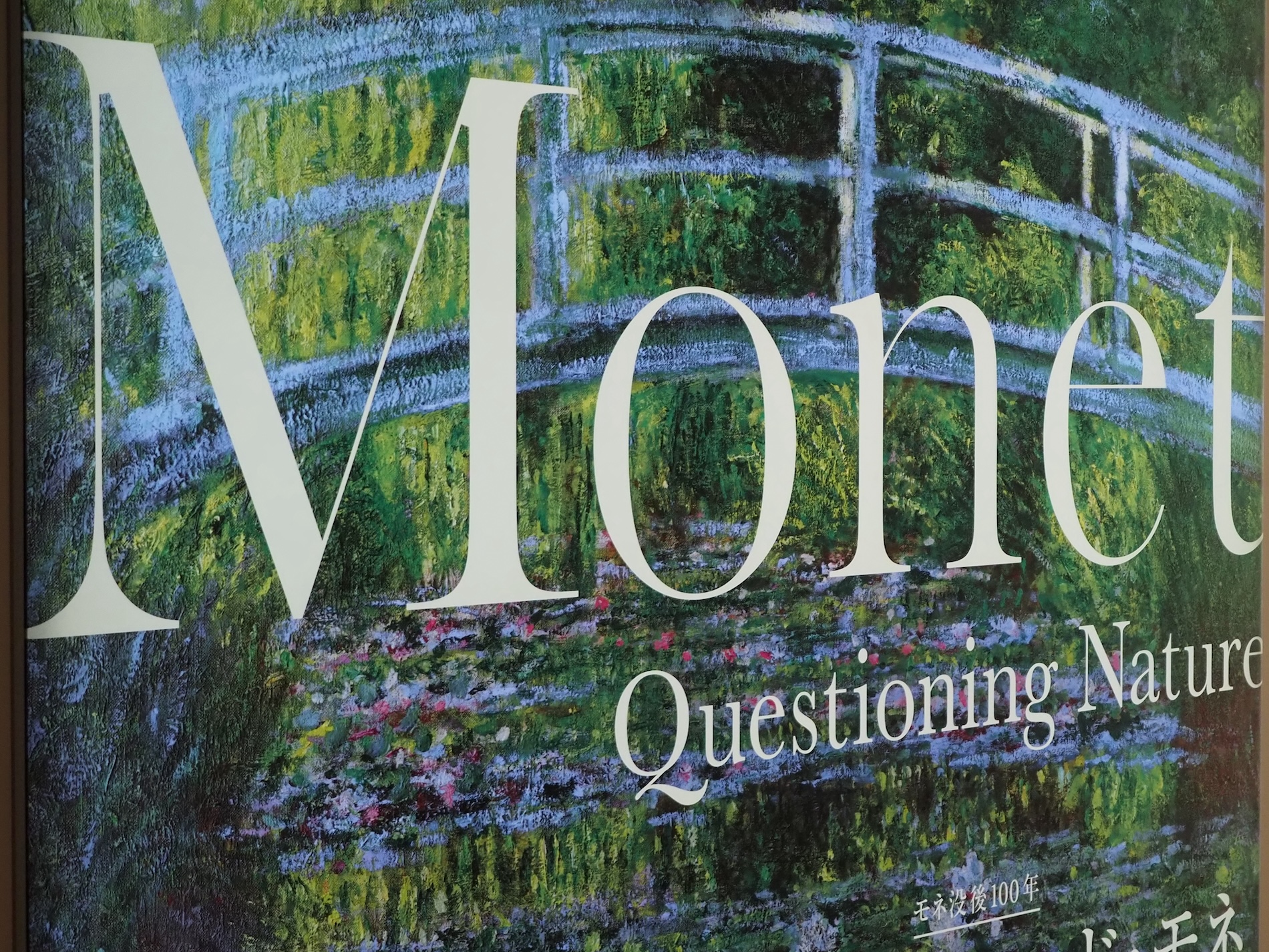 人気の「モネ展」 京橋のアーティゾン美術館で「クロード・モネ」を