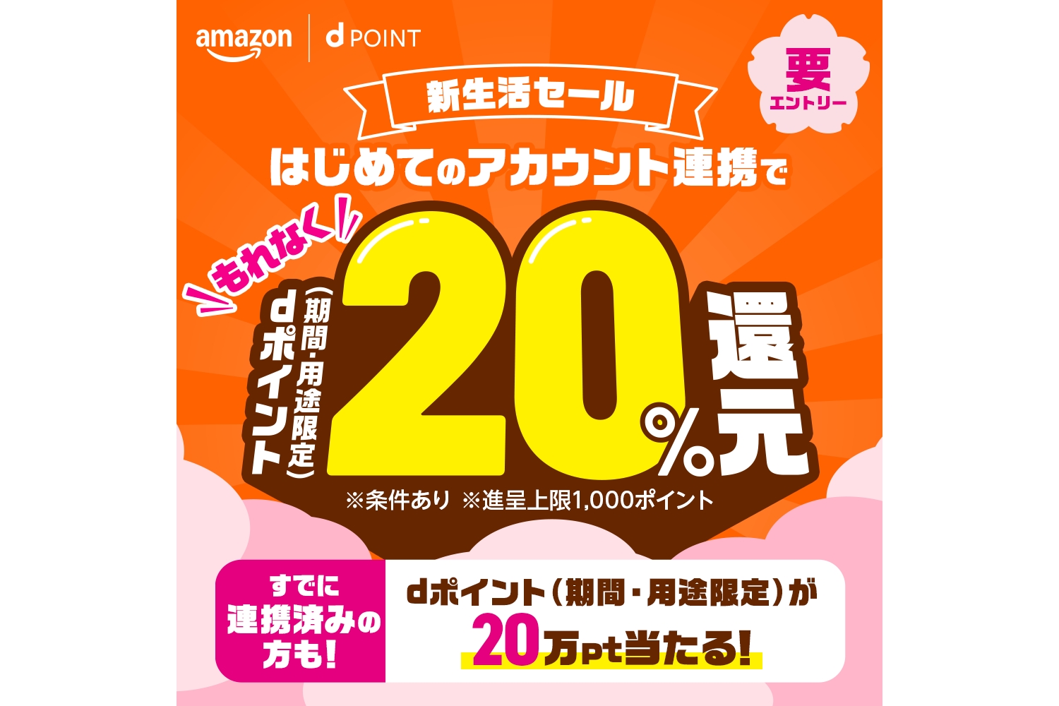 ドコモ、Amazon新生活セールでdポイント20%還元 抽選で20万ポイントも