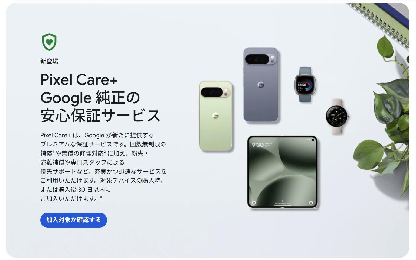 グーグル、正規保証サービス「Pixel Care+」開始 Pixel 10は月1180円