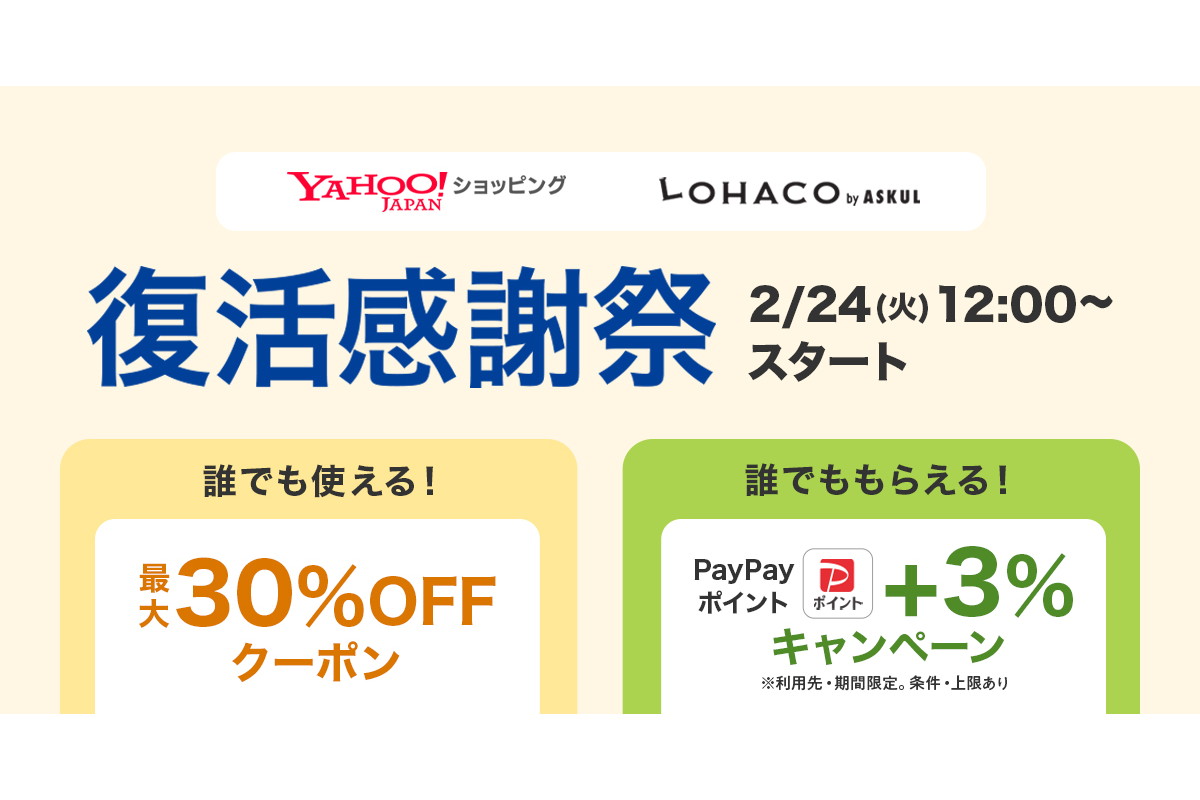 Yahoo!ショッピングのLOHACO、アスクル復旧で3割引「感謝祭 