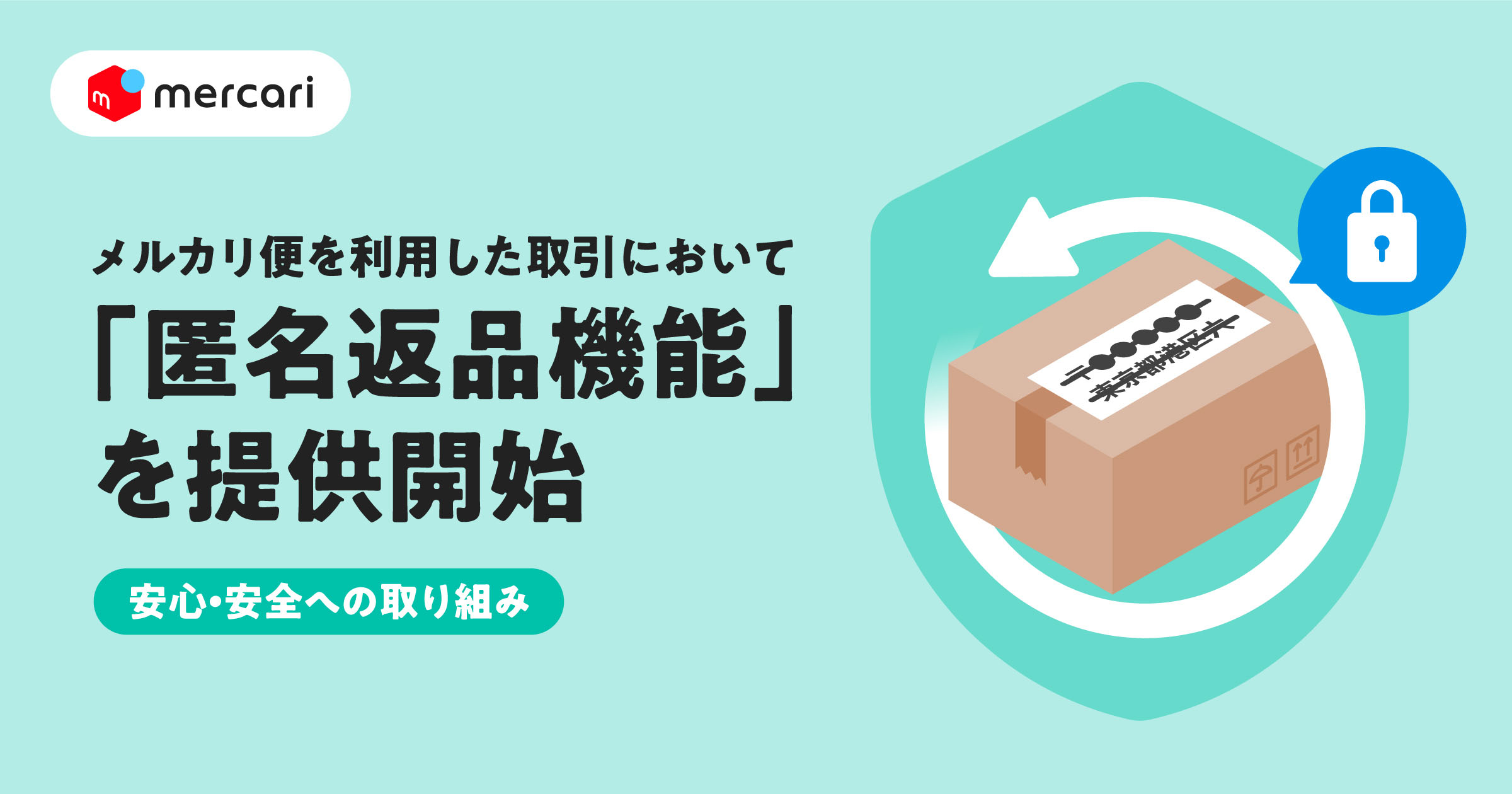 メルカリ、「匿名返品」に対応 住所・氏名を明かさず返品できる