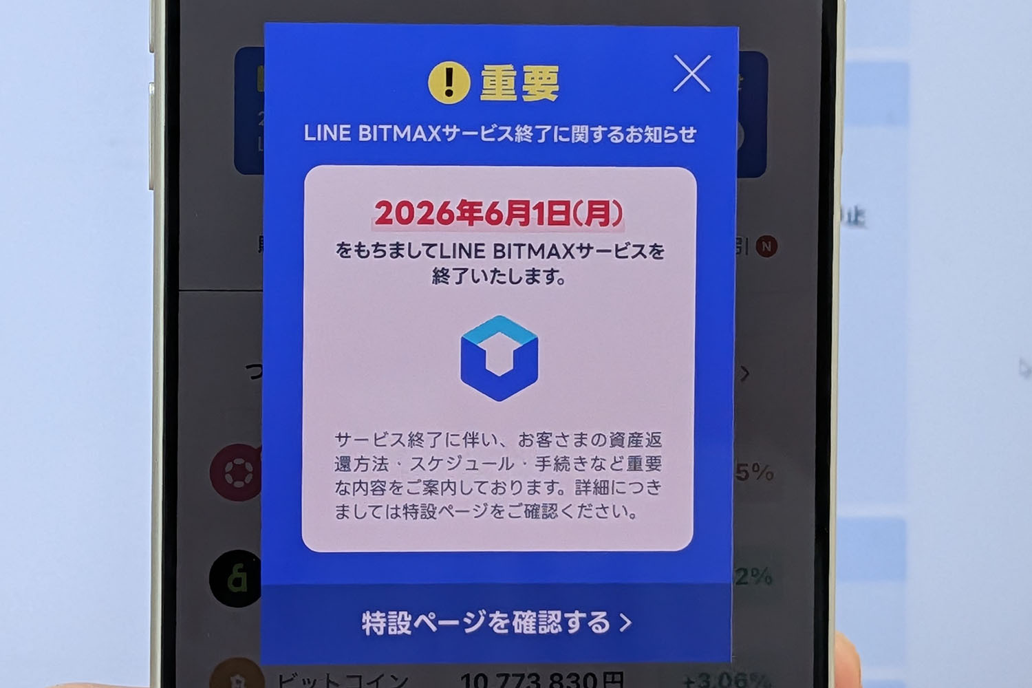取引終了 暗号資産「LINE BITMAX」サービス終了 - Impress Watch