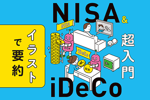 NISA&iDeCoはどう活用する? イラスト・図解で基礎から学んで不安を解消