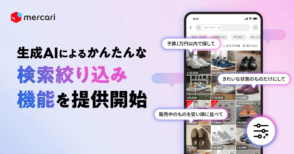 予算1万円で探して」 メルカリに自然な文で絞り込み検索機能 - Impress