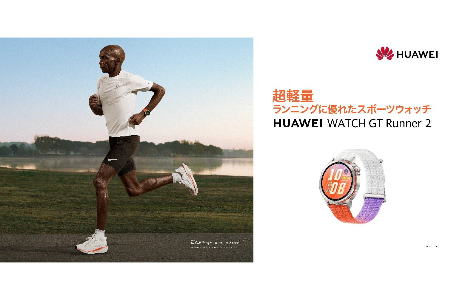 マラソンのキプチョゲ選手と共同開発のランニングウォッチ ファー