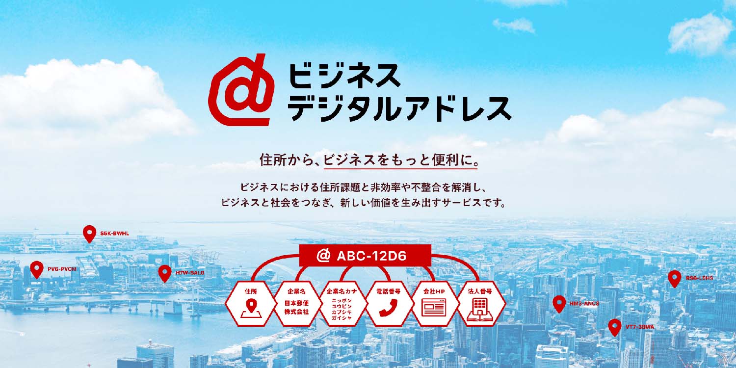 日本郵便、会社住所・URL・法人番号などを7桁で表現「ビジネスデジタル