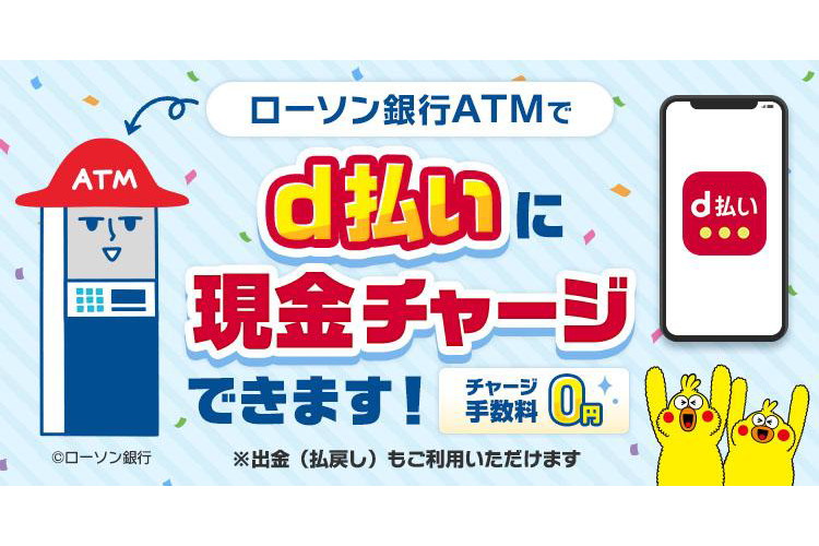 d払い、ローソン銀行ATMで残高のチャージ・出金が可能に - Impress Watch