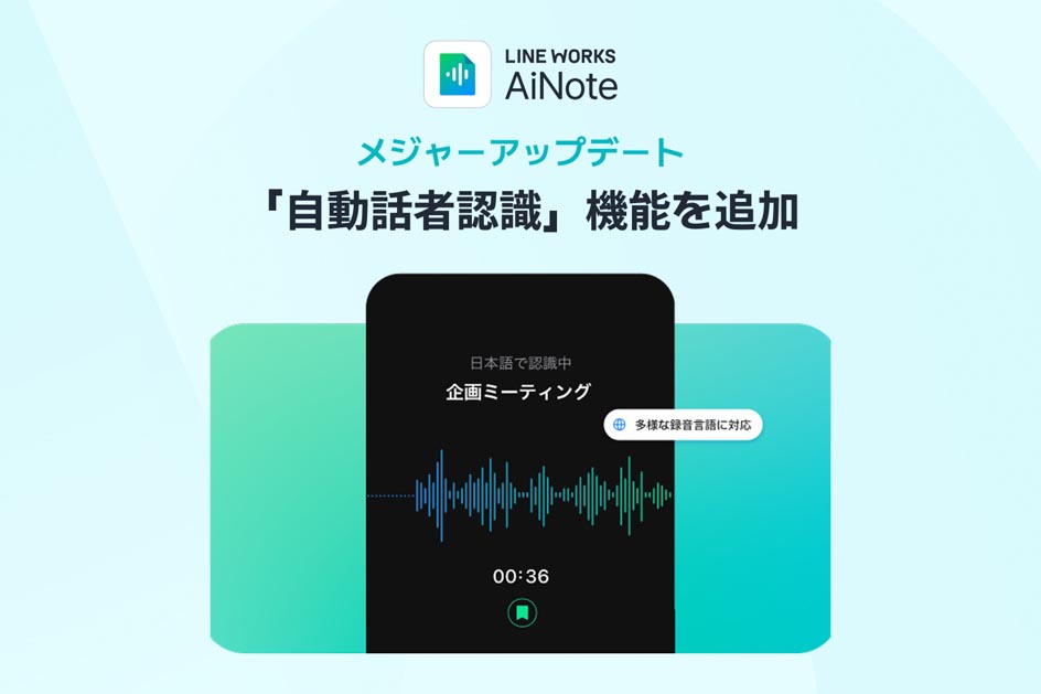 もう議事録に時間を取られない！LINE WORKS AiNoteで毎月数万円浮いて、家族との時間も増やせる！