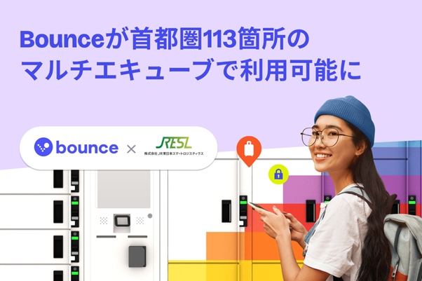 多機能ロッカー「マルチエキューブ」、Bounceの手荷物預かりに対応