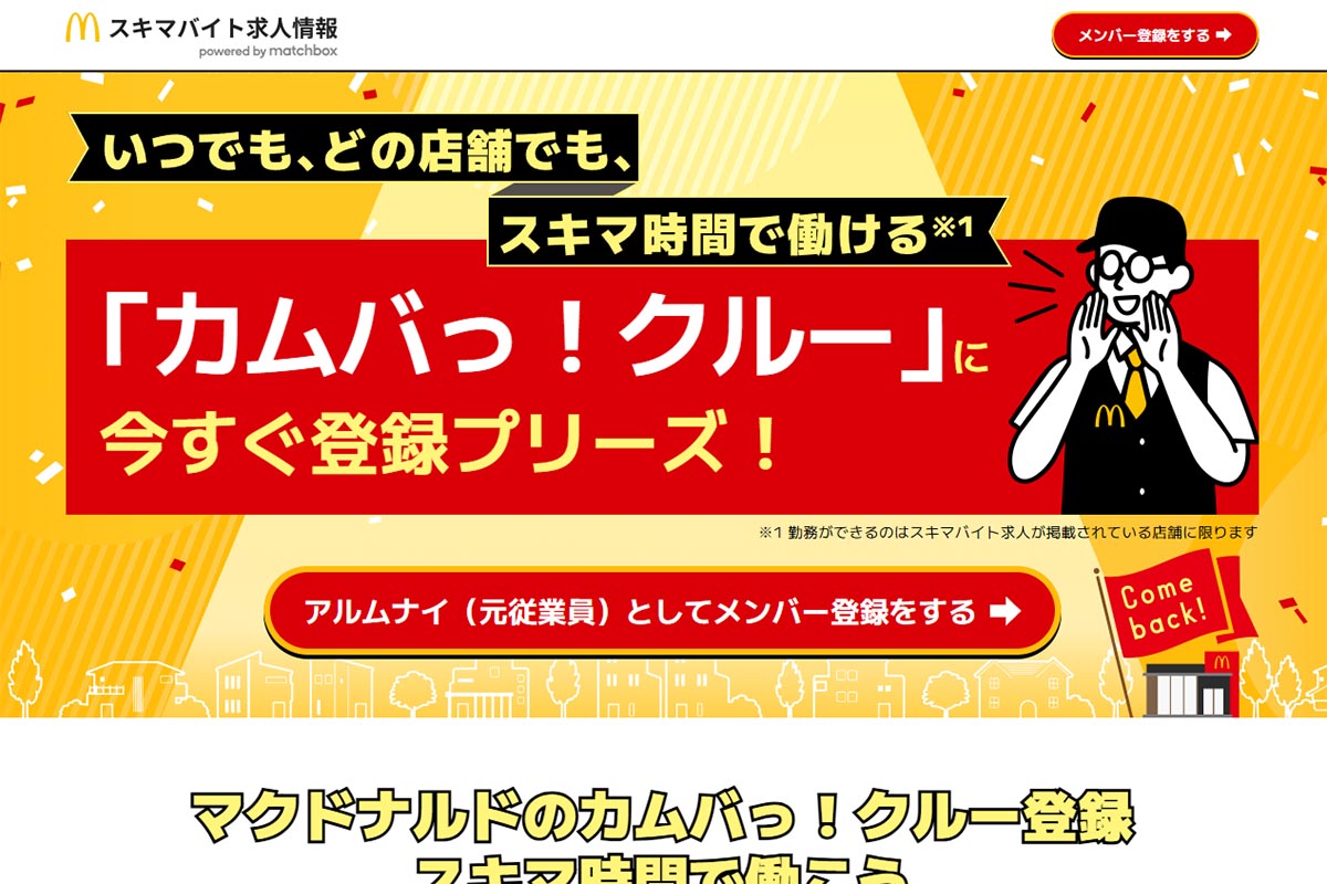 マクドナルド、履歴書不要ですぐ働けるスポットワーク クルーOB限定