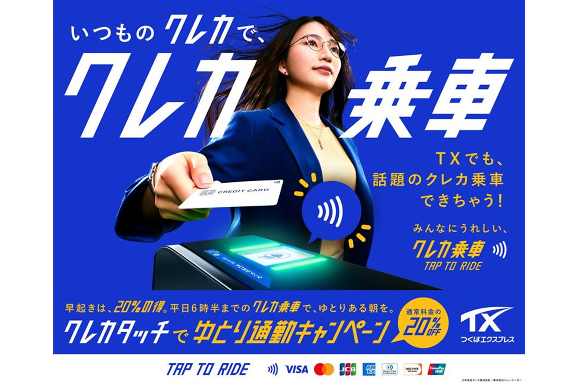 つくばエクスプレス、「クレカ乗車」で早朝の運賃2割引キャンペーン つくばエクスプレス、「クレカ乗車」で早朝の運賃2割引キャンペーン