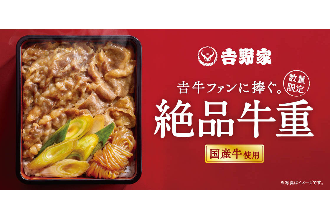 吉野家、高級牛丼「絶品牛重」 1200円 - Impress Watch