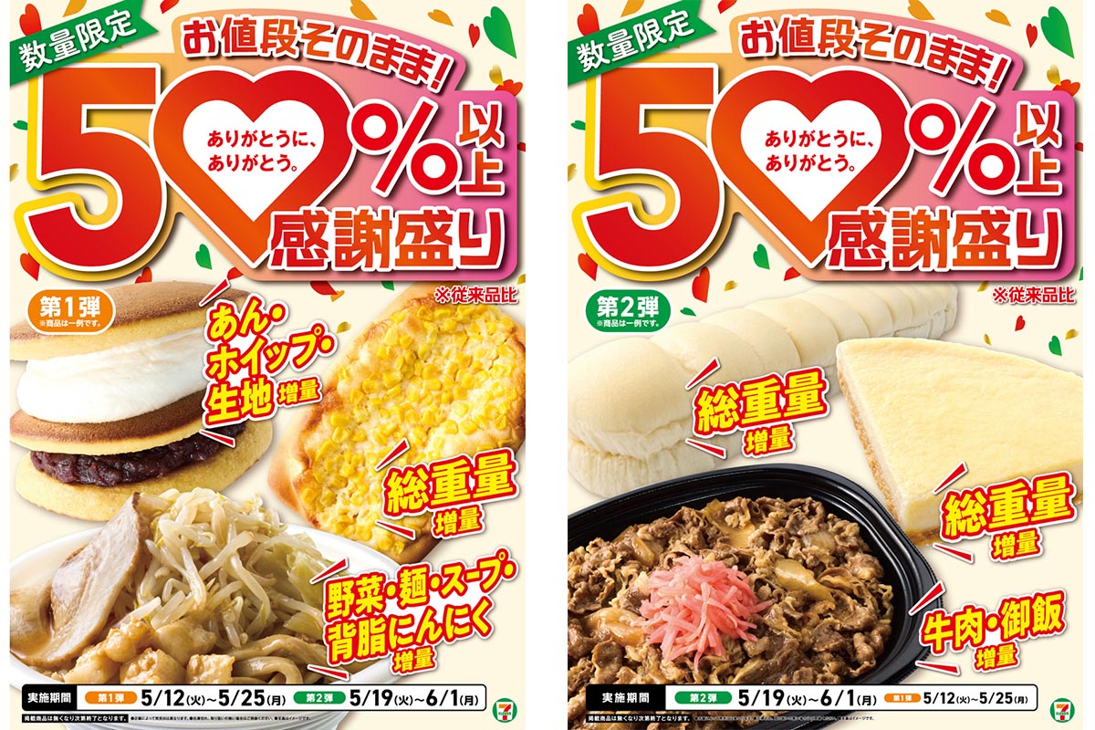 春1番セール☆セツブンソウ大玉&3年物セット！おまけ増量中！ セブンイレブン、50%以上増量「感謝盛り」 5月12日から - Impress Watch