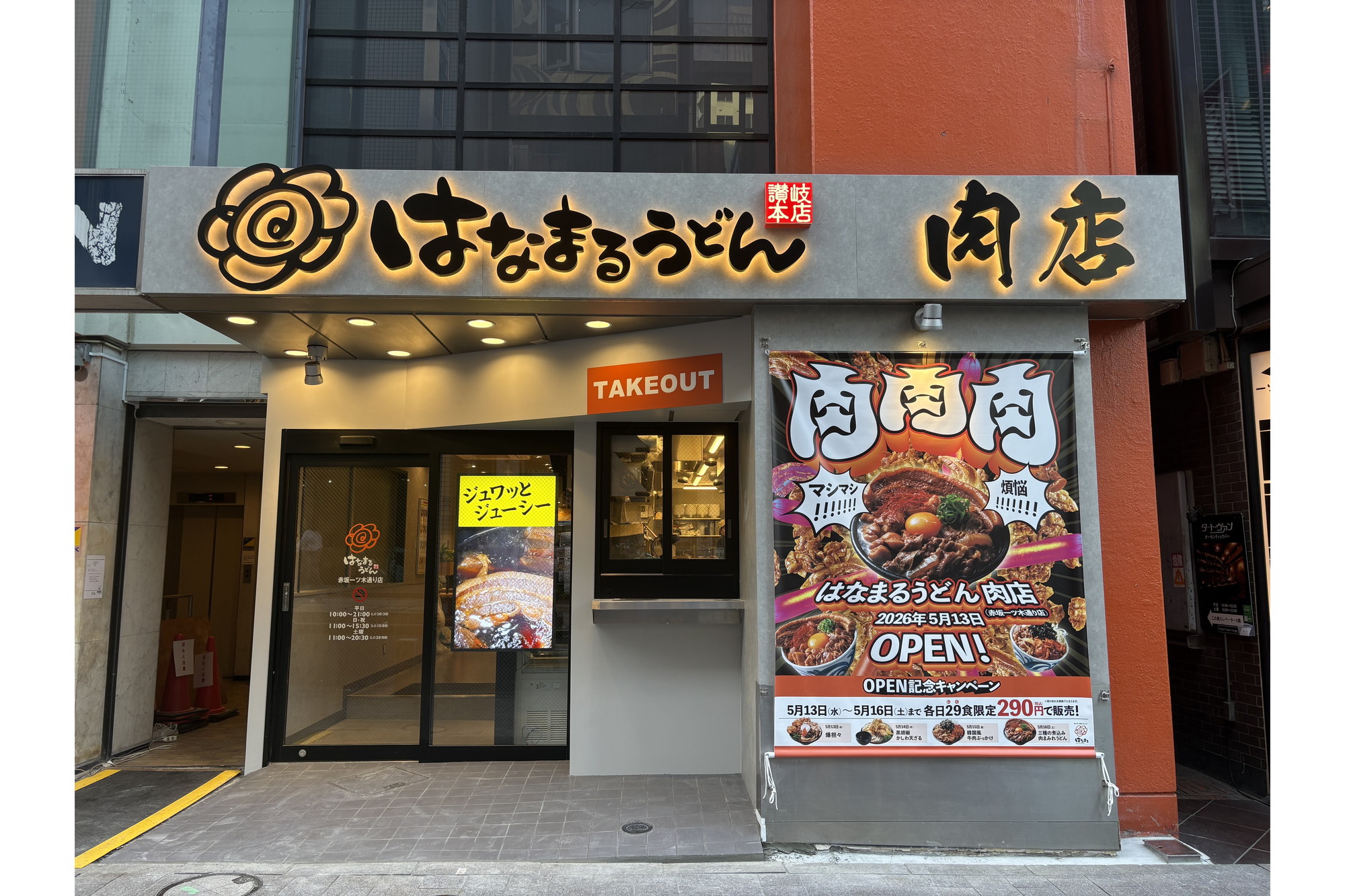 はなまる、肉特化のうどん店「肉店」を赤坂にオープン